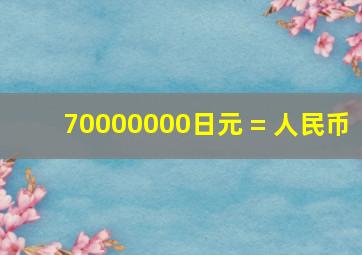 70000000日元 = 人民币